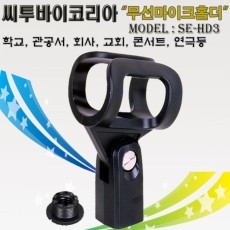 씨투바이코리아 SE-HD3 무선마이크 전용 홀더