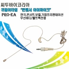 씨투바이코리아 PRO-EA 무선바디팩 밸트팩용 이어마이크