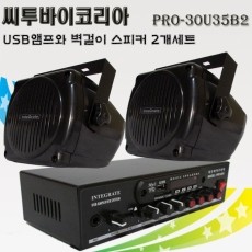 씨투바이코리아 PRO-30U35B2 USB매장업소 앰프와 벽걸이 스피커2개세트
