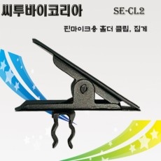 씨투바이코리아 SE-CL2 핀마이크용 고정클립 핀