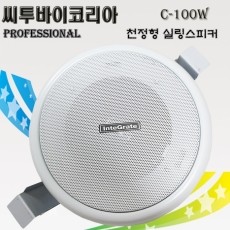 씨투바이코리아 C-100W 매장 업소 상가용 천정 매립형 실링스피커1개