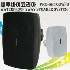 씨투바이코리아 PRO-SE100B/W 매장 업소 야외용 방수용 스피커