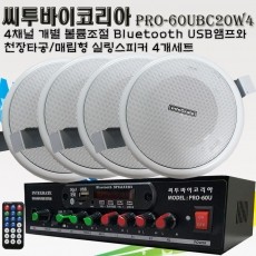 씨투바이코리아 PRO-60UBC20W4 4채널 블루투스앰프와 150MM 천정매립형 실링스피커4개