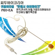 씨투바이코리아 PRO-EA 무선밸트팩용 귀걸이형 콘덴서 마이크