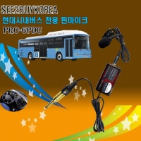 씨투바이코리아 대우버스전용 핀 마이크 PRO-6PDC