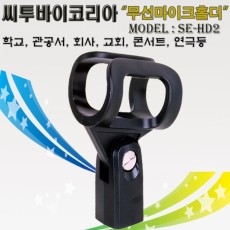 씨투바이코리아 무선마이크홀더 SE-HD2