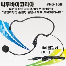 씨투바이코리아 PRO-10H 무선용 헤드마이크