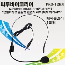 씨투바이코리아 PRO-12HN 무선용 헤드마이크