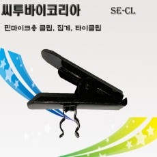 씨투바이코리아 SE-CL 핀마이크용 고정클립 고정집게