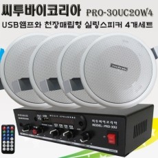 씨투바이코리아 PRO-30UC20W4 USB 천장매립형 앰프와 실링스피커4개