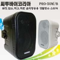 씨투바이코리아 PRO-50B/W 생활방수 매장업소 학교학원 음악방송용 스피커