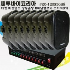씨투바이코리아 PRO-120S50B8 대형매장 업소용 8채널앰프와 벽걸이스피커8개