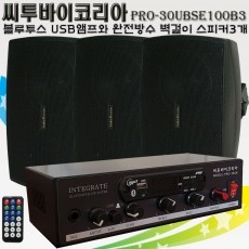 씨투바이코리아 PRO-30UBSE100B3 블루투스앰프와 완전방수 벽걸이스피커3개