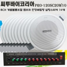 씨투바이코리아 PRO-120SC20W10 대형매장 업소용 8채널앰프와 실링스피커10개